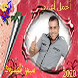 أجمل أغاني سيمو العيساوي 2020 1.87