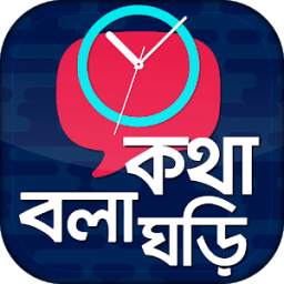 কথা বলা ঘড়ি | Bangla Talking Clock | সময় বলা ঘড়ি