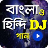 ডিজে বাংলা ও হিন্দি গান|New DJ Song on 9Apps