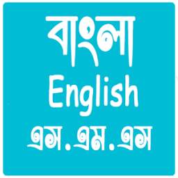 Bangla sms 2018 | English sms 2018