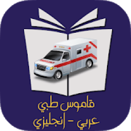 قاموس طبي إنجليزي عربي بدون نت
‎ icon