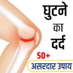 घुटने का दर्द- Knee Pain Joint Remedies