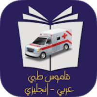 قاموس طبي إنجليزي عربي بدون نت
‎ on 9Apps