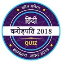 KBC 2018 - GK Game - KBC in Hindi on 9Apps