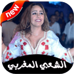جديد اغاني الشعبي المغربي 2020 بدون انترنت ‎
‎ icon