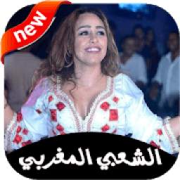 جديد اغاني الشعبي المغربي 2 1.0