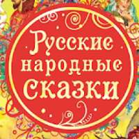 Аудио сказки для детей. Русские народные сказки