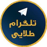 تلگرام طلایی ( ضد فیلتر )
‎
