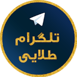 تلگرام طلایی ( ضد فیلتر )
‎ आइकन