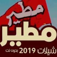 شيلات مطير 2019 بدون انترنت
‎