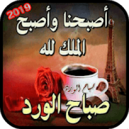ikon صور صباح ومساء الخير بدون نت 2019
‎