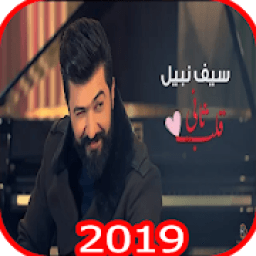 ikon سيف نبيل - قلب ثاني - بدون انترنت
‎