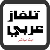 تلفاز عربي بث مباشر
‎ on 9Apps