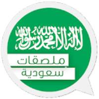 ملصقات واتساب سعودية 2019
‎