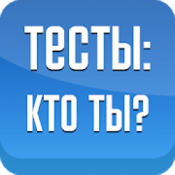 Тесты: Кто ты? icon