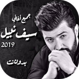 اغاني سيف نبيل 2019 بدون انترنت اغاني عراقيه Saif
‎ icon
