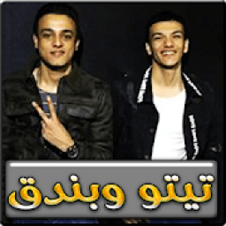 اغاني تيتو وبندق 2019 بدون نت
‎ आइकन
