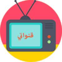 قنواتي بث مباشر - Qanawati TV
‎ on 9Apps