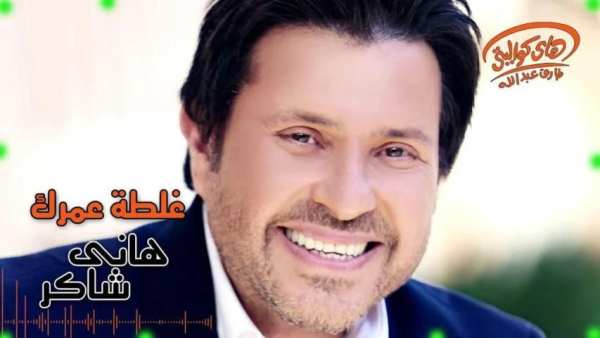 هانى شاكر 2019 بدون نت جديد و حصرى hk
‎ 2 تصوير الشاشة