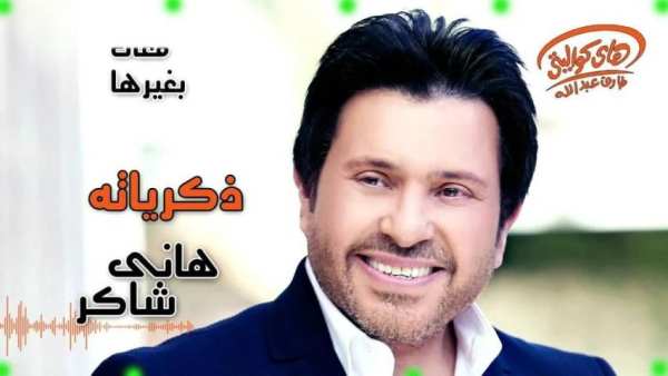 هانى شاكر 2019 بدون نت جديد و حصرى hk
‎ 4 تصوير الشاشة