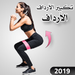 ikon تمارين تكبير الارداف في اسبوع
‎