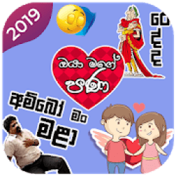Sinhala Stickers For Whatsapp आइकन