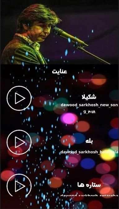 داود سرخوش (بدون اینترنت)
‎ screenshot 2