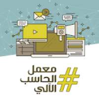 معمل الحاسب الالي
‎ on 9Apps