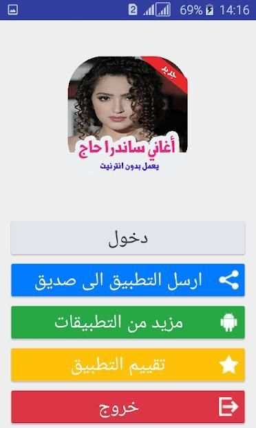 أغاني ساندرا حاج 2018 بدون انترنت
‎ screenshot 5