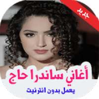 أغاني ساندرا حاج 2018 بدون انترنت
‎ on 9Apps