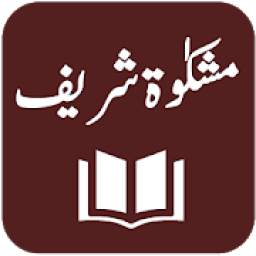 Mishkaat Shareef - Mishkaat ul Masabih - Urdu
