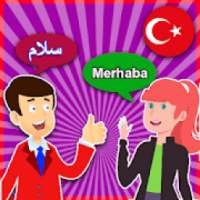 یادگیری زبان ترکیه
‎ on 9Apps