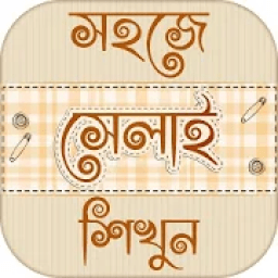 সেলাই শিক্ষা learn tailoring ~ দর্জি শিক্ষা icon