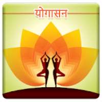 Yoga in Hindi on 9Apps