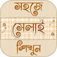 সেলাই শিক্ষা learn tailoring ~ দর্জি শিক্ষা on 9Apps