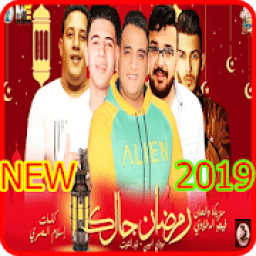 مهرجان جالك رمضان - حمو بيكا - بدون انترنت
‎ icon