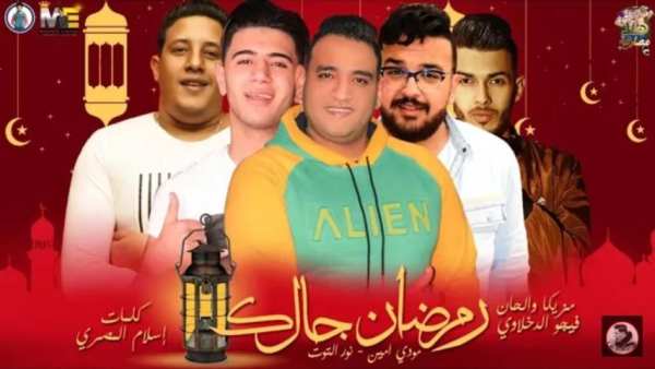 مهرجان جالك رمضان - حمو بيكا - بدون انترنت
‎ screenshot 5