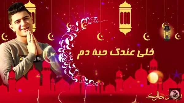 مهرجان جالك رمضان - حمو بيكا - بدون انترنت
‎ screenshot 1