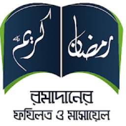 রমজানের ফজিলত ও মাসায়েল 6.1