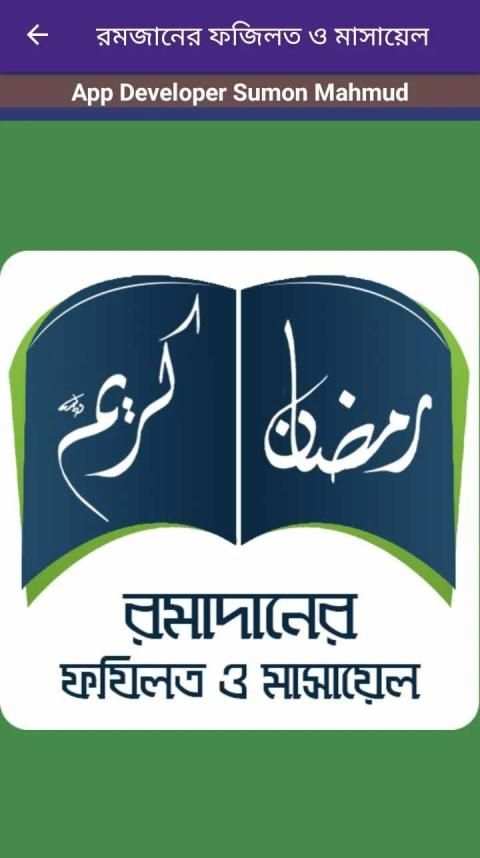 রমাদান (Ramadan Karim) by Sumon Mahmud скриншот 8