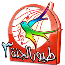 طيور الجنه فيديو
‎ icon