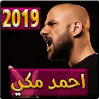 اغاني احمد مكي 2019 بدون نت - ahmed mekky 2019
‎ on 9Apps