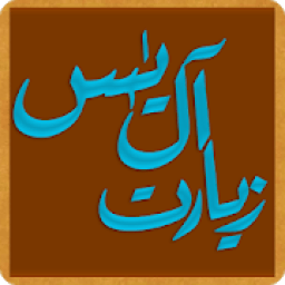 Ziarat Ale Yasin Urdu زیارت آل یٰس اردو
‎ icon