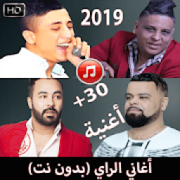 اغاني الراي بدون نت Rai 2019
‎ icon