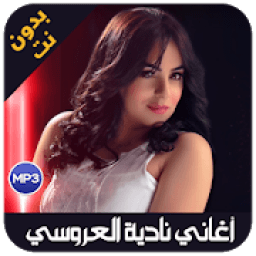 nadia laaroussi 2019 - اغاني نادية لعروسي يدون نت
‎ icon