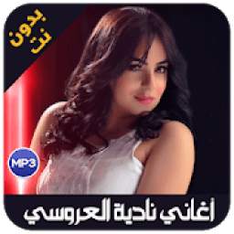 أغاني نادية العروسي 2019 1.1