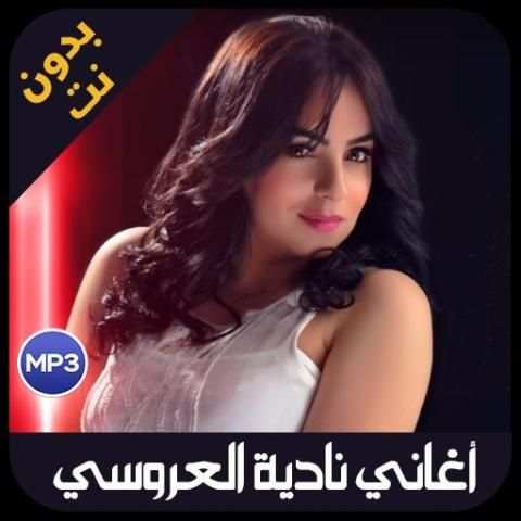 nadia laaroussi 2019 - اغاني نادية لعروسي يدون نت
‎ screenshot 3