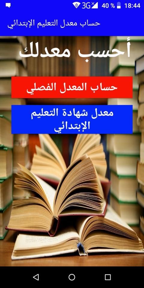 حساب معدل التعليم الإبتدائي
‎ screenshot 3