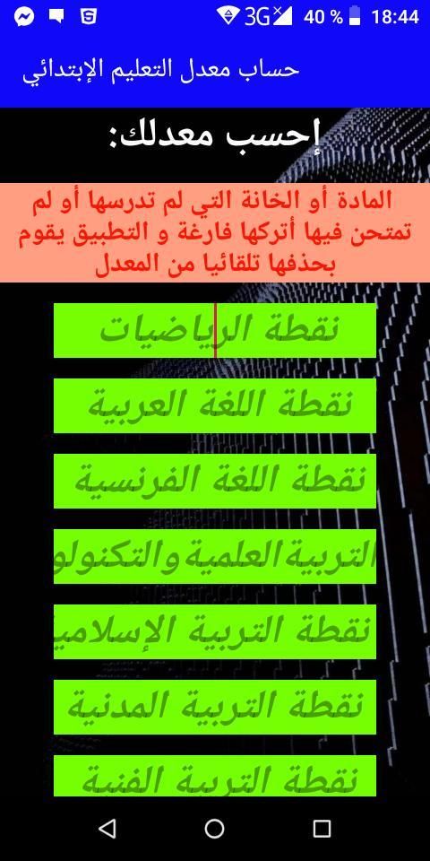 حساب معدل التعليم الإبتدائي
‎ स्क्रीनशॉट 2