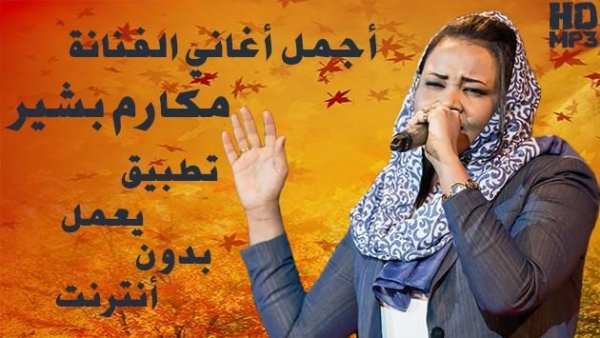 Makarim Bashir - أغاني مكارم بشير بدون أنترنت
‎ screenshot 7